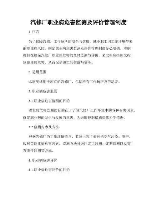汽修厂职业病危害监测及评价管理制度