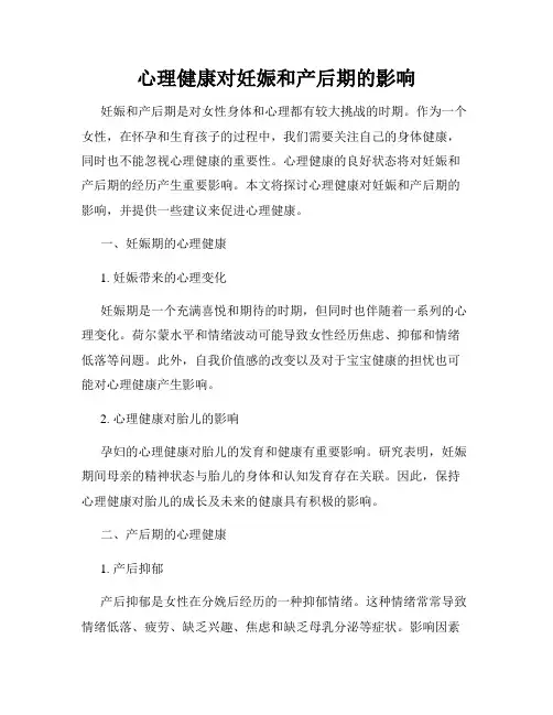 心理健康对妊娠和产后期的影响