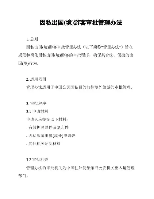 因私出国(境)游客审批管理办法