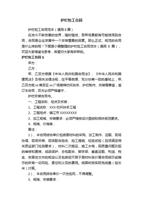 护栏包工合同范本（通用8篇）