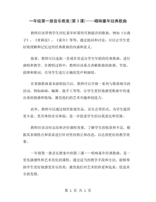 一年级第一册音乐教案(第3课)——唱响童年经典歌曲