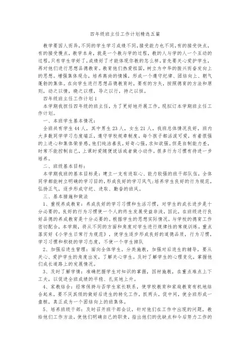 四年级班主任工作计划精选五篇
