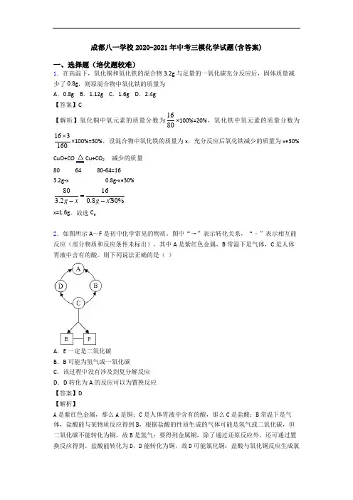 成都八一学校2020-2021年中考三模化学试题(含答案)
