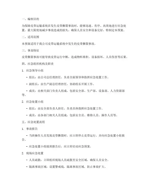 皮带撕裂应急预案