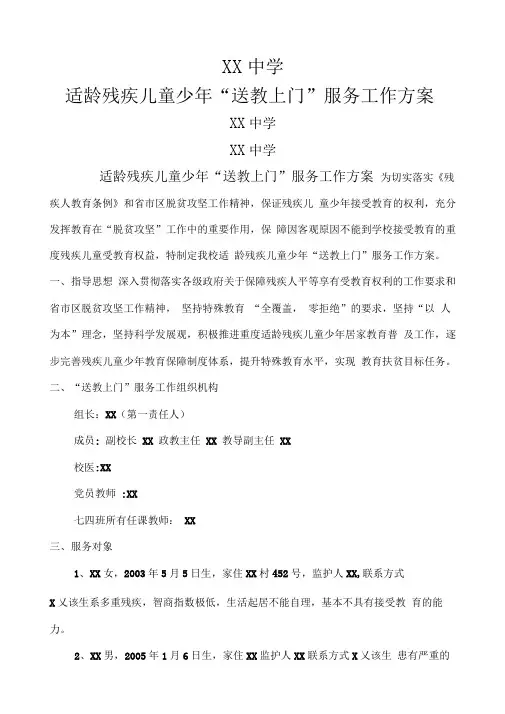 适龄残疾儿童少”送教上门“服务工作方案