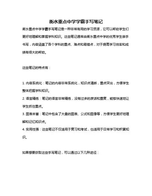 衡水重点中学学霸手写笔记