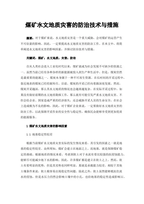 煤矿水文地质灾害的防治技术与措施