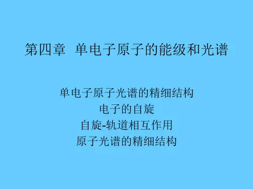 04第四章 单电子原子的能级和光谱(乙型)