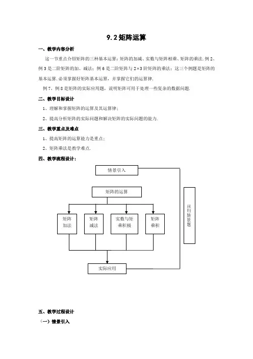 上海教育版高中数学二上92《矩阵运算》word教案