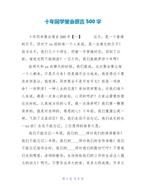十年同学聚会感言500字