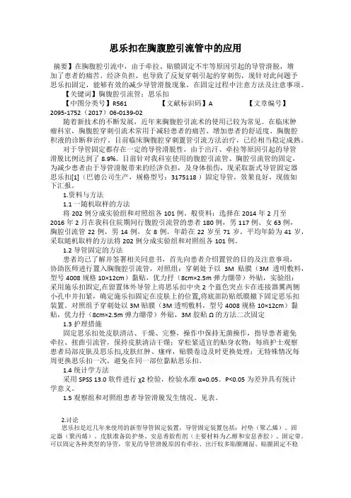 思乐扣在胸腹腔引流管中的应用
