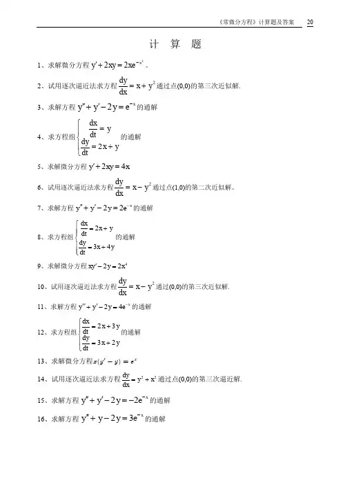 《常微分方程》题库计算题