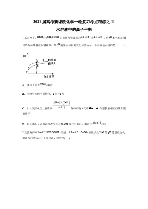 2021届高考新课改化学一轮复习考点练之11 水溶液中的离子平衡