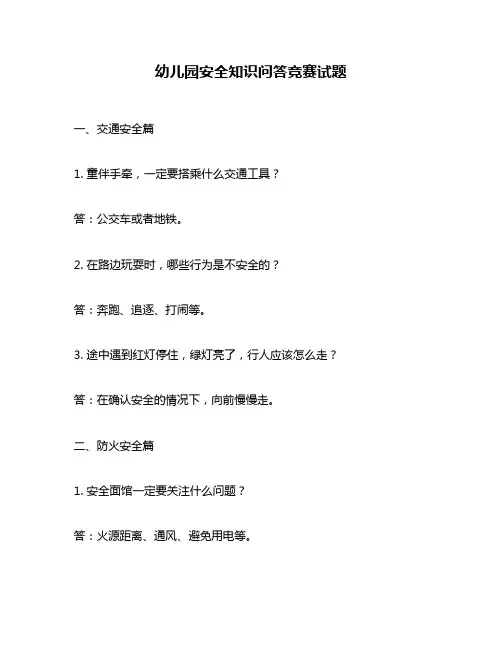 幼儿园安全知识问答竞赛试题