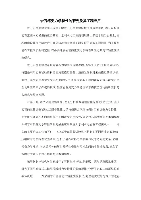 岩石流变力学特性的研究及其工程应用