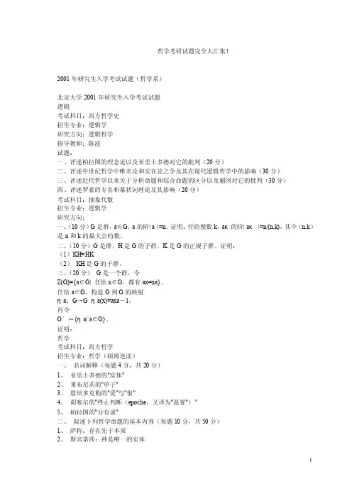 哲学考研试题题库（含答案）