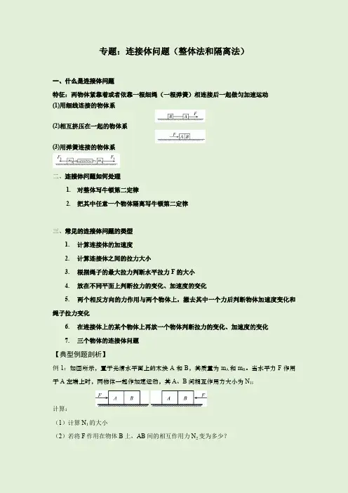 专题：连接体问题(整体法和隔离法)