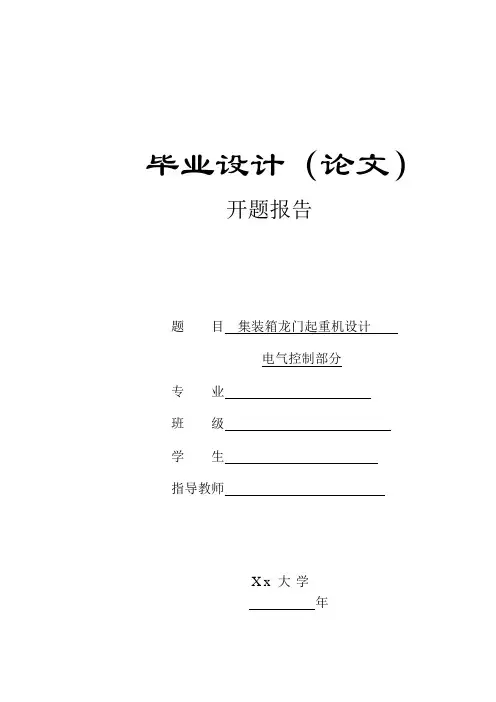 集装箱龙门起重机设计-开题报告