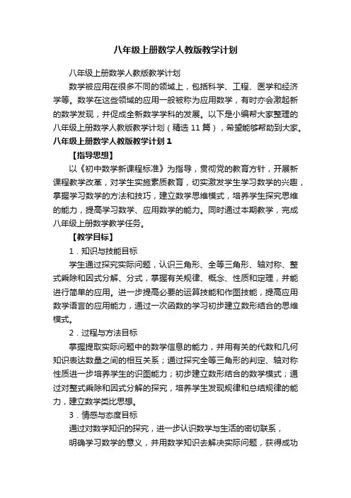 八年级上册数学人教版教学计划（精选11篇）