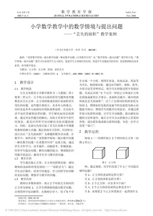 24  小学数学教学中的数学情境与提出问题_丢失的面积_教学案例