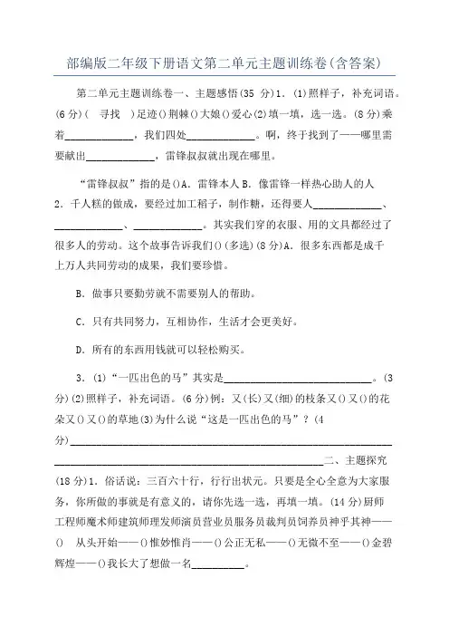 部编版二年级下册语文第二单元主题训练卷(含答案)