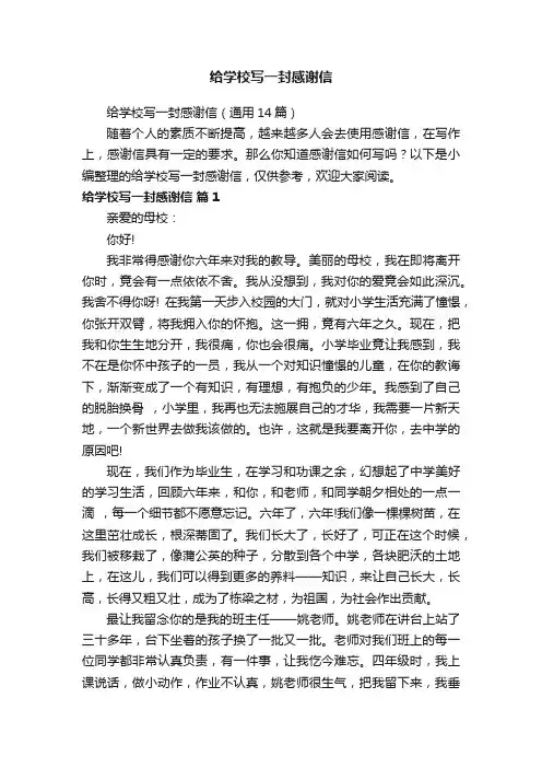 给学校写一封感谢信（通用14篇）