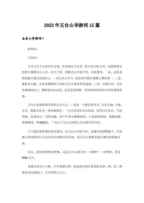 2023年五台山导游词15篇