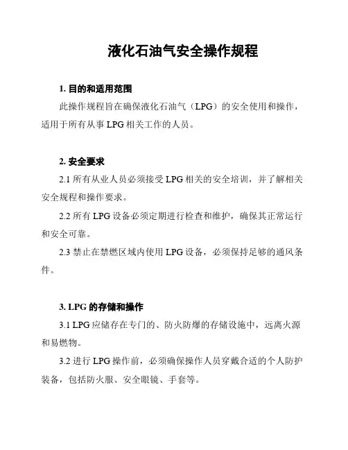 液化石油气安全操作规程