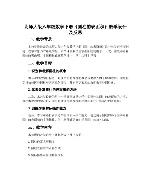 北师大版六年级数学下册《圆柱的表面积》教学设计及反思