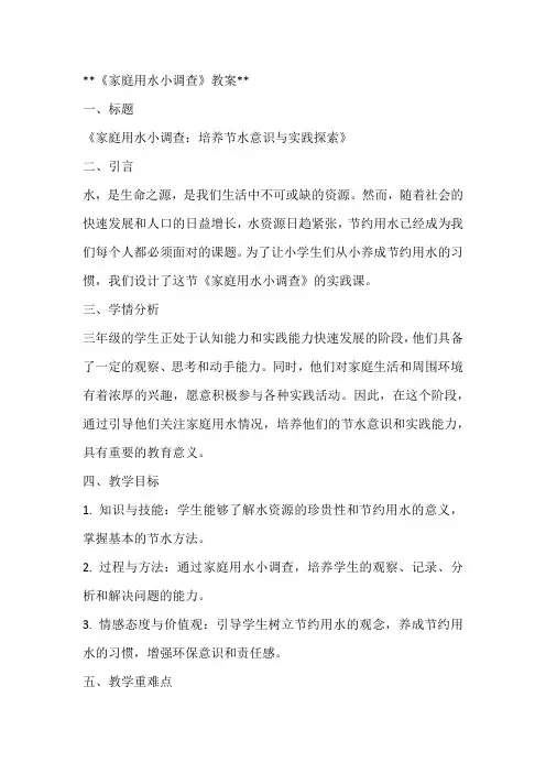 《家庭用水小调查》(教案)全国通用三年级上册综合实践活动