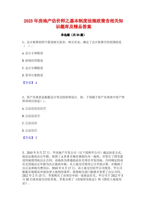 2023年房地产估价师之基本制度法规政策含相关知识题库及精品答案