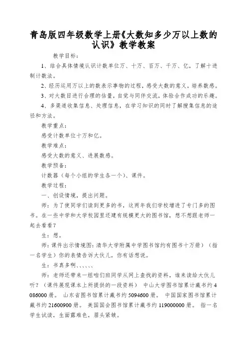 青岛版四年级数学上册《大数知多少万以上数的认识》教学教案