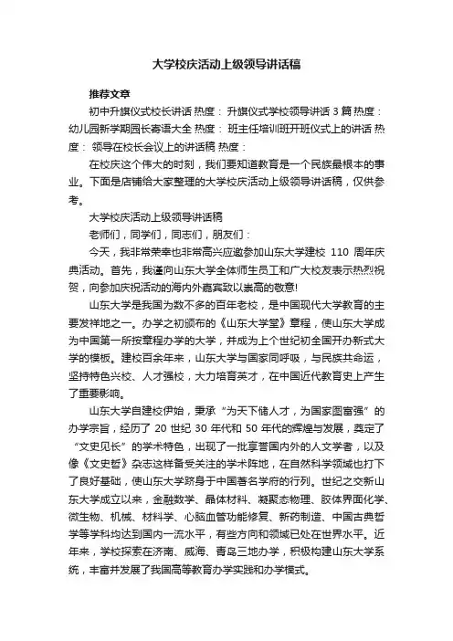 大学校庆活动上级领导讲话稿
