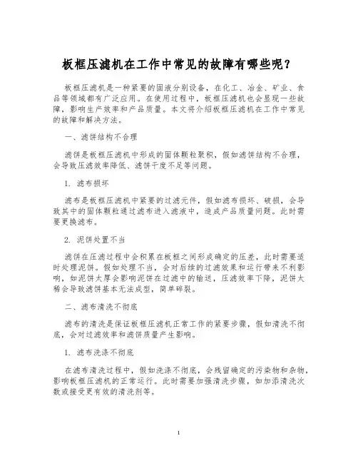 板框压滤机在工作中常见的故障有哪些呢？