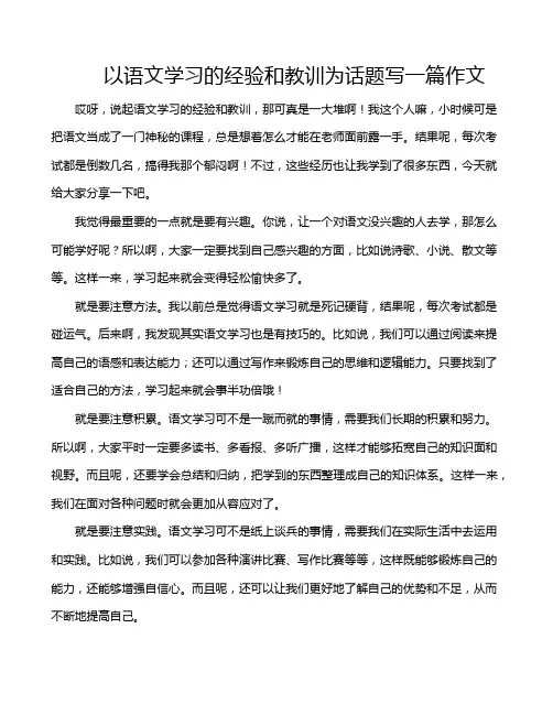 以语文学习的经验和教训为话题写一篇作文