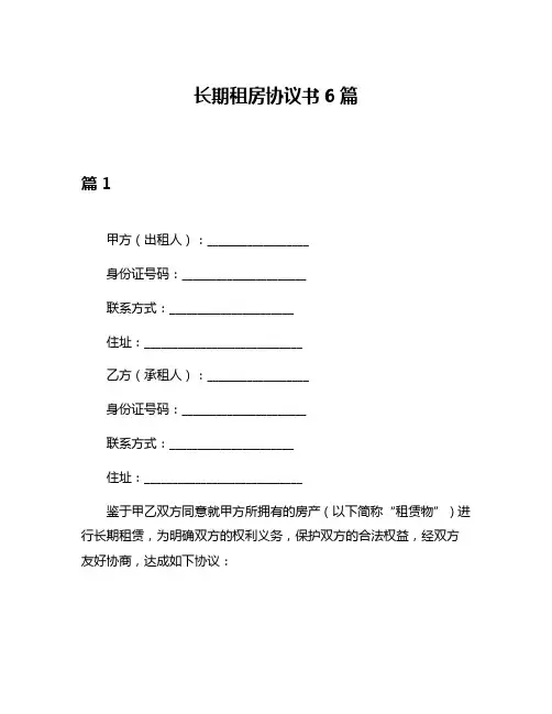 长期租房协议书6篇