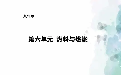 鲁教版化学-九年级上册-九年级第6单元燃料与燃烧复习课件
