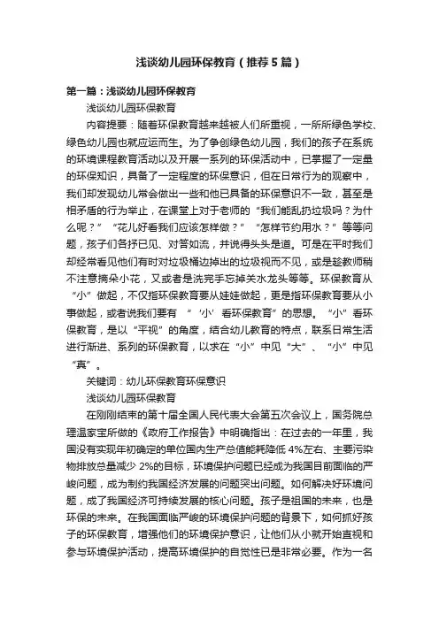 浅谈幼儿园环保教育（推荐5篇）