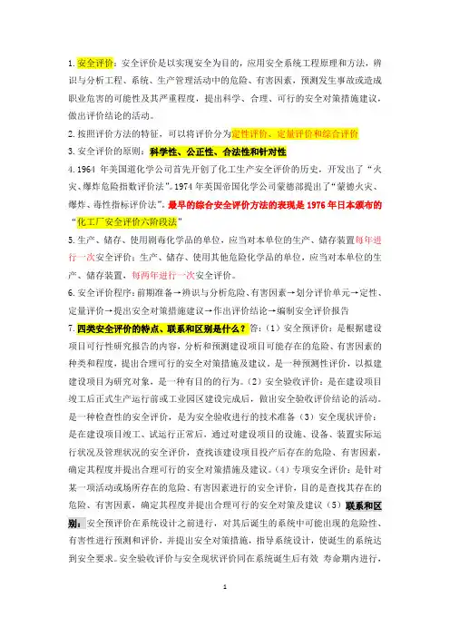 安全评价要点总结