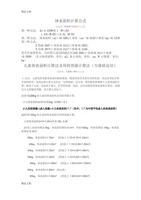 体表面积计算公式讲课讲稿