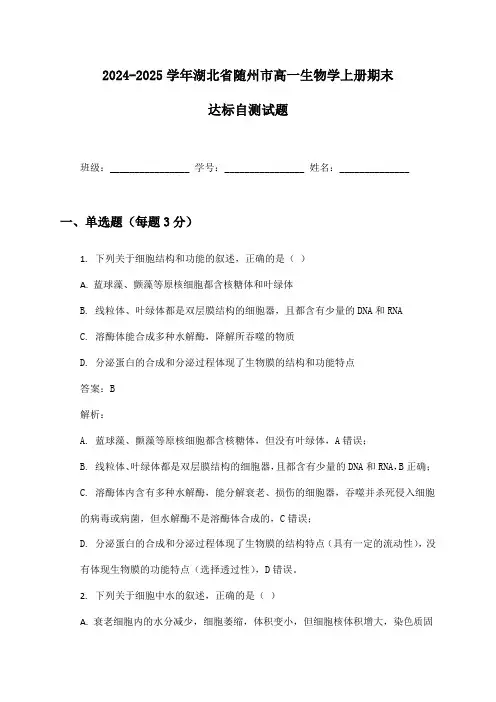 2024-2025学年湖北省随州市高一生物学上册期末达标自测试题及答案