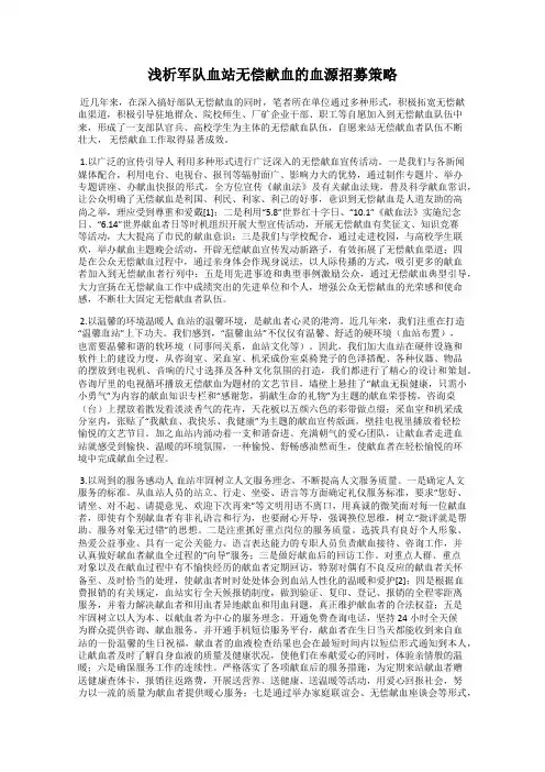 浅析军队血站无偿献血的血源招募策略