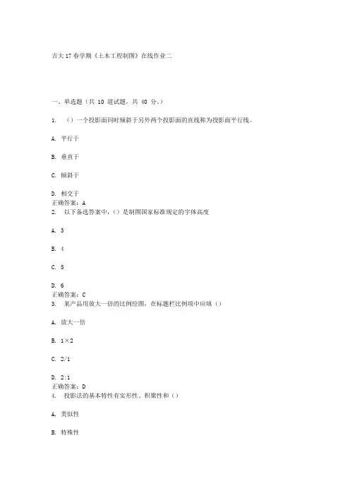吉大17春学期《土木工程制图》在线作业二答案
