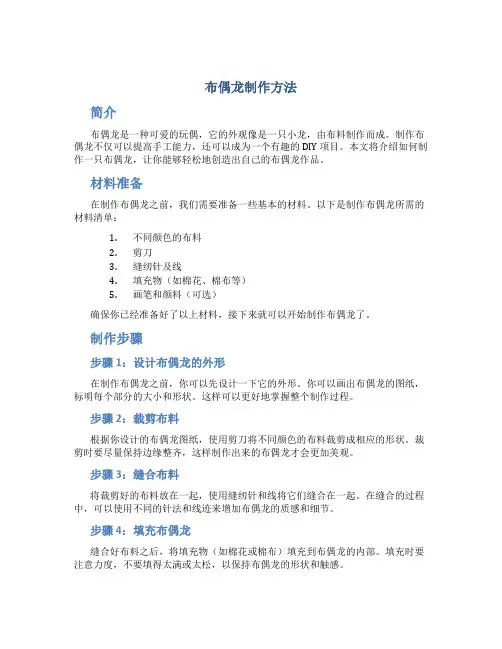 布偶龙制作方法