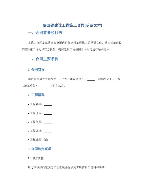 陕西省建设工程施工合同(示范文本)