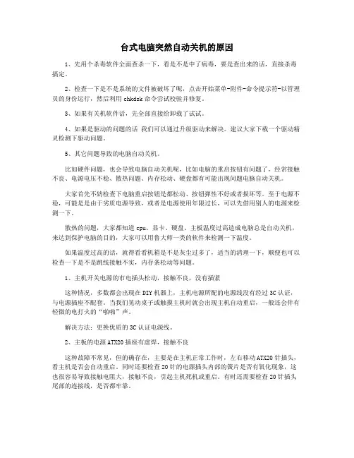 台式电脑突然自动关机的原因