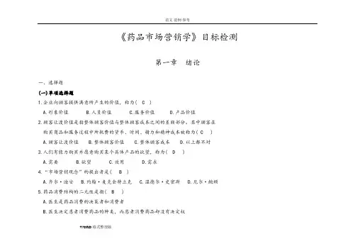 药品市场营销学练习试题和答案解析