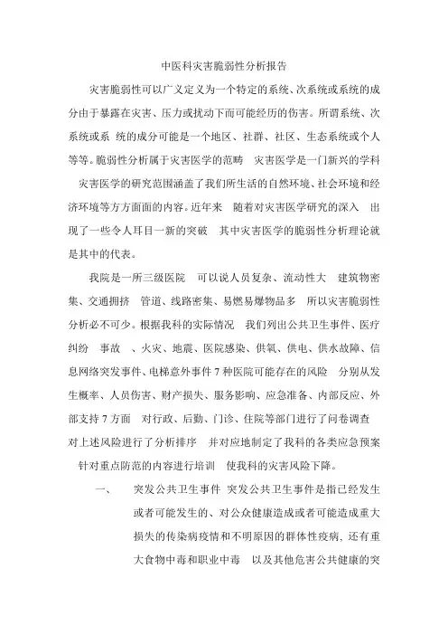 中医科灾害脆弱性分析报告