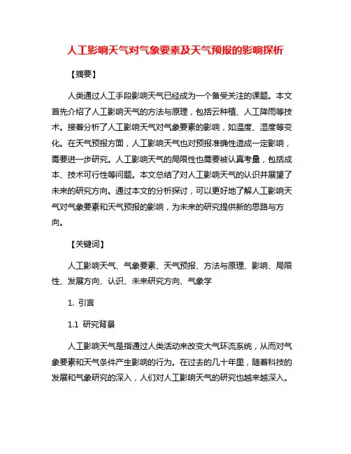 人工影响天气对气象要素及天气预报的影响探析