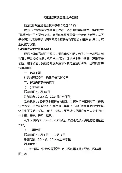 校园防欺凌主题班会教案模板（精选15篇）